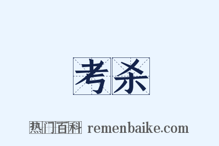 考杀是什么意思的图片